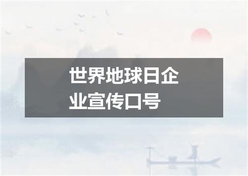 世界地球日企业宣传口号