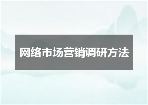 网络市场营销调研方法