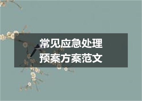 常见应急处理预案方案范文