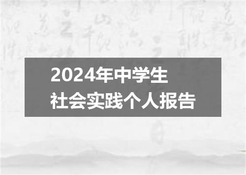 2024年中学生社会实践个人报告