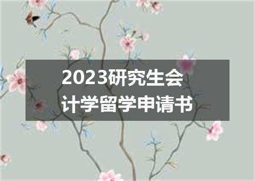 2023研究生会计学留学申请书