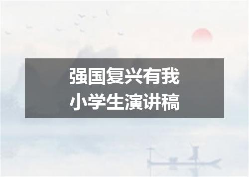 强国复兴有我小学生演讲稿
