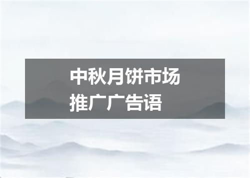 中秋月饼市场推广广告语