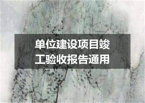 单位建设项目竣工验收报告通用