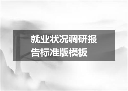 就业状况调研报告标准版模板