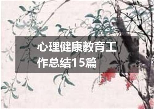 心理健康教育工作总结15篇