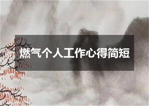 燃气个人工作心得简短