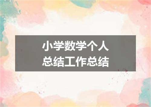 小学数学个人总结工作总结