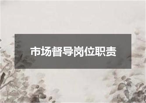 市场督导岗位职责