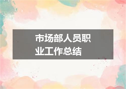 市场部人员职业工作总结