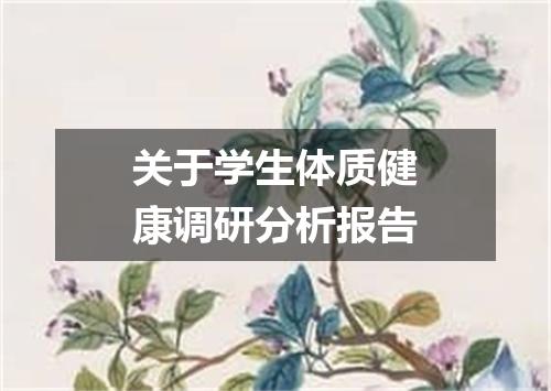关于学生体质健康调研分析报告
