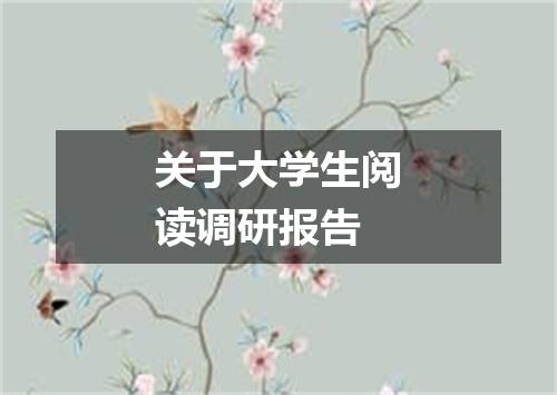 关于大学生阅读调研报告