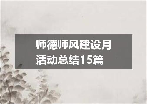 师德师风建设月活动总结15篇