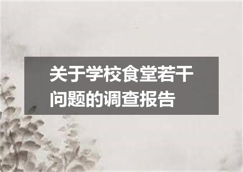 关于学校食堂若干问题的调查报告