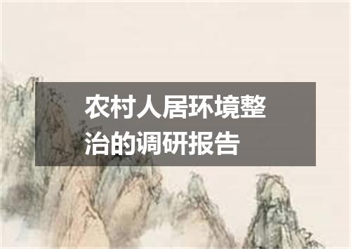 农村人居环境整治的调研报告