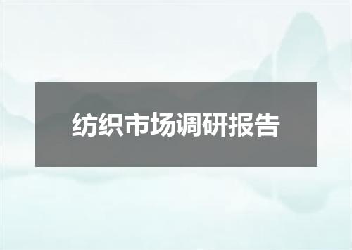 纺织市场调研报告