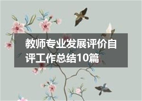 教师专业发展评价自评工作总结10篇