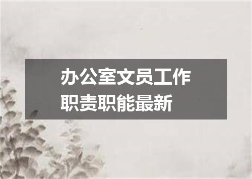 办公室文员工作职责职能最新