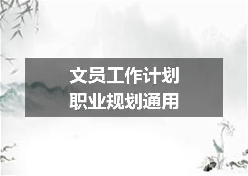 文员工作计划职业规划通用