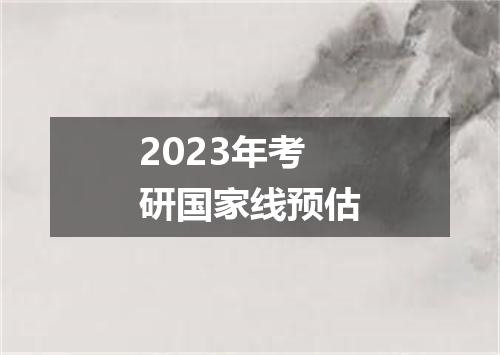 2023年考研国家线预估