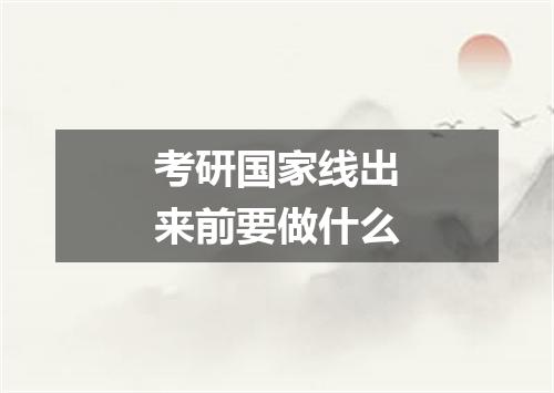考研国家线出来前要做什么