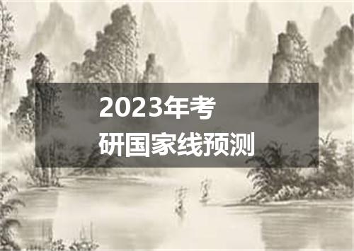 2023年考研国家线预测