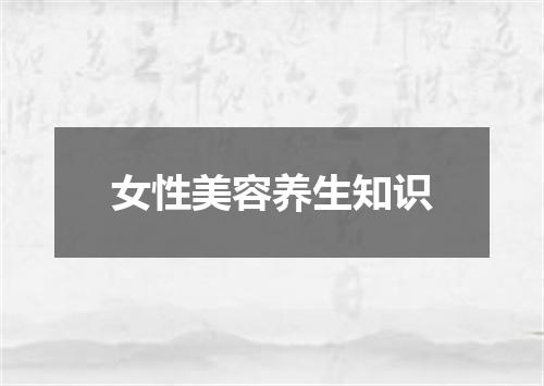 女性美容养生知识