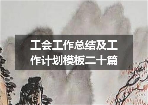 工会工作总结及工作计划模板二十篇