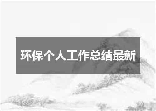 环保个人工作总结最新