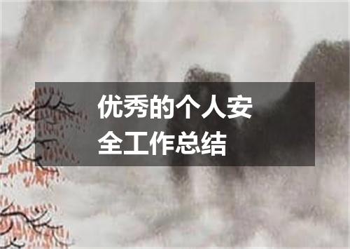 优秀的个人安全工作总结