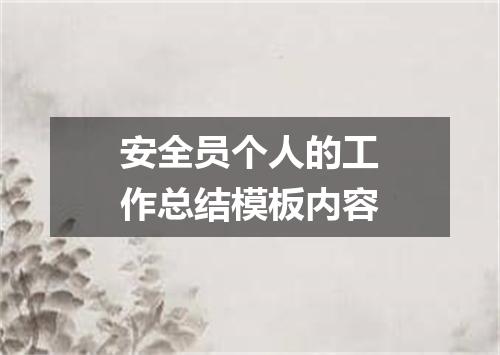 安全员个人的工作总结模板内容