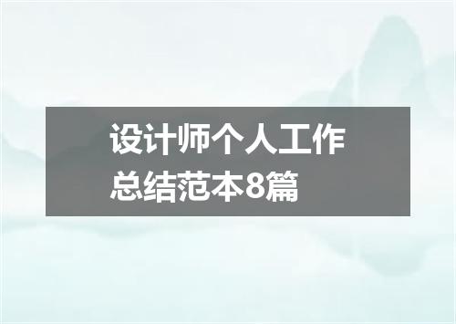 设计师个人工作总结范本8篇