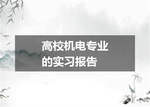 高校机电专业的实习报告