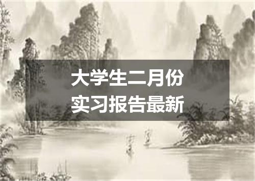 大学生二月份实习报告最新