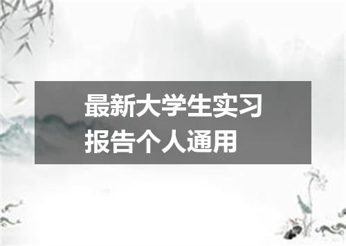 最新大学生实习报告个人通用