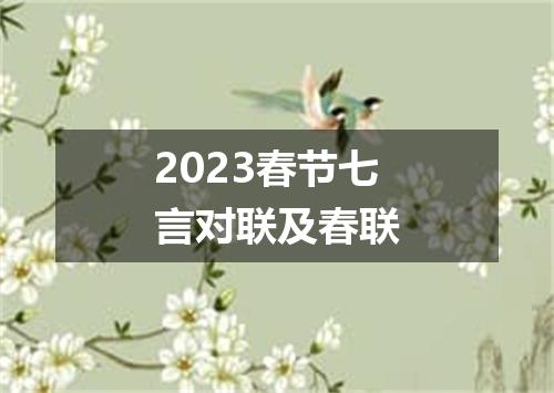 2023春节七言对联及春联
