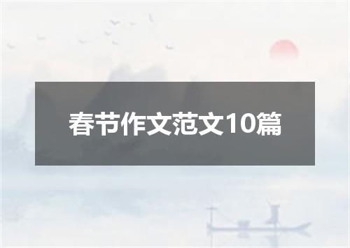 春节作文范文10篇