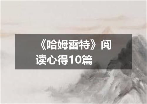 《哈姆雷特》阅读心得10篇