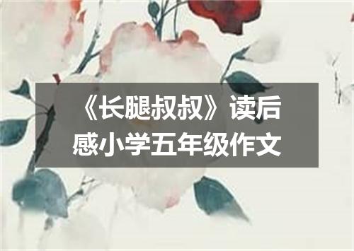 《长腿叔叔》读后感小学五年级作文