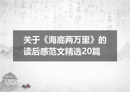 关于《海底两万里》的读后感范文精选20篇