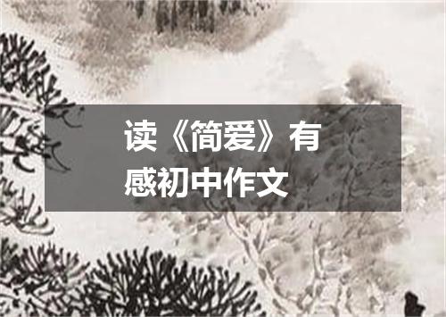 读《简爱》有感初中作文