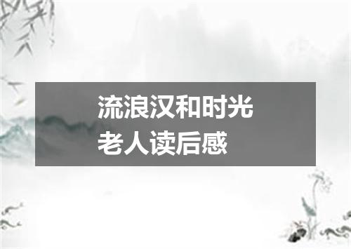 流浪汉和时光老人读后感