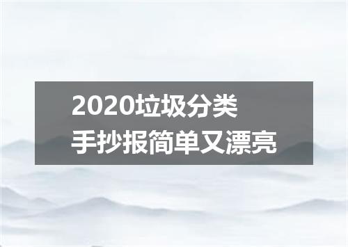 2020垃圾分类手抄报简单又漂亮