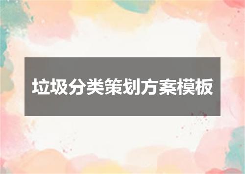 垃圾分类策划方案模板