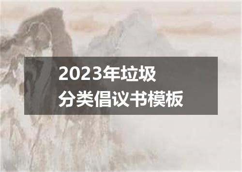 2023年垃圾分类倡议书模板