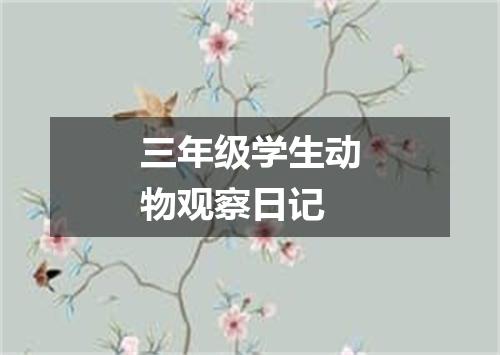 三年级学生动物观察日记