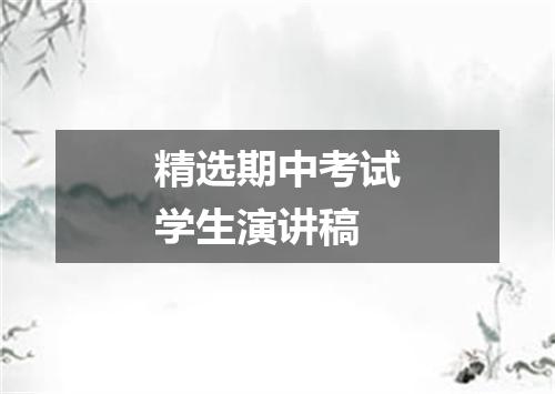 精选期中考试学生演讲稿