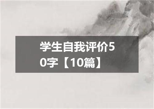 学生自我评价50字【10篇】