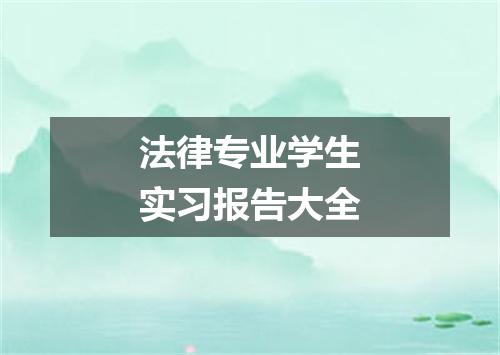 法律专业学生实习报告大全