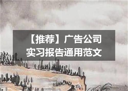【推荐】广告公司实习报告通用范文